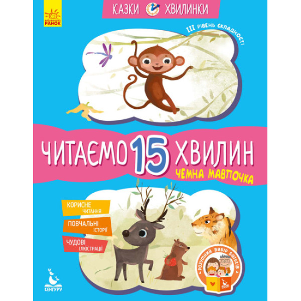 Казки-хвилинки Ранок Чемна мавпочка. Читаємо 15 хвилин. ІІІ рівень складності