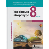 НУШ Підручник Літера Українська література 8 клас Заболотний та ін. (2025 рік)