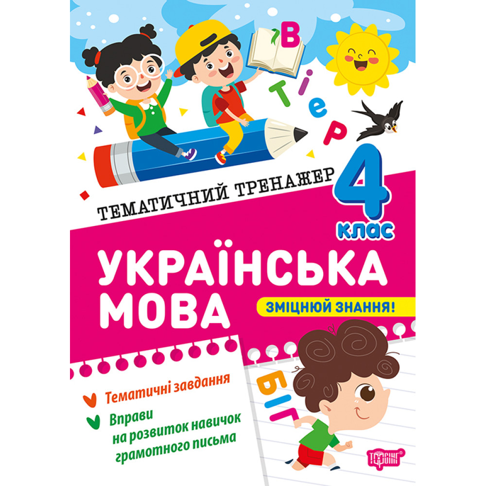Тематичний тренажер Торсінг Українська мова 4 клас К.М. Шевченко Тематичний тренажер Торсінг Українська мова 4 клас К.М. Шевченко