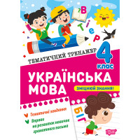 Тематичний тренажер Торсінг Українська мова 4 клас К.М. Шевченко