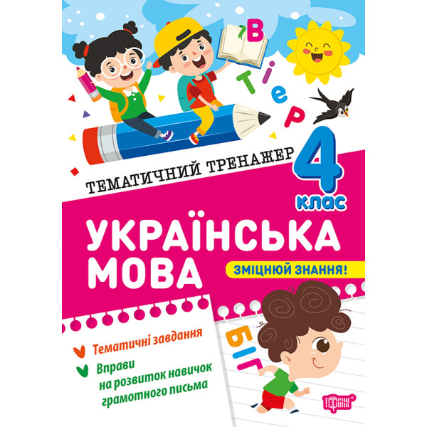 Тематичний тренажер Торсінг Українська мова 4 клас К.М. Шевченко