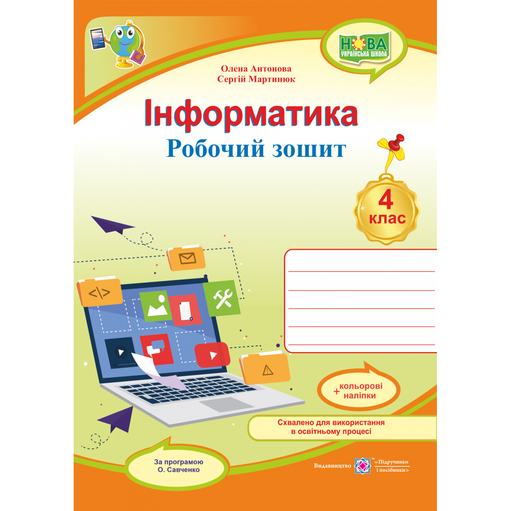 НУШ Робочий зошит Пiдручники i посiбники Інформатика 4 клас за програмою Савченко з наліпками