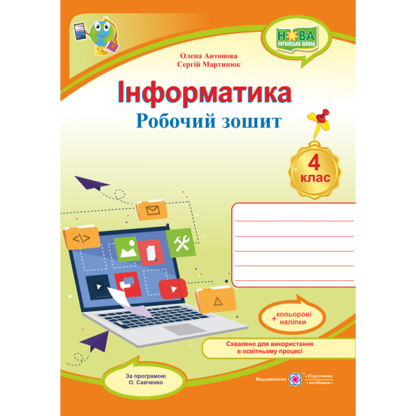 НУШ Робочий зошит Пiдручники i посiбники Інформатика 4 клас за програмою Савченко з наліпками