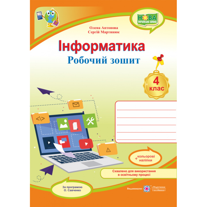 НУШ Робочий зошит Пiдручники i посiбники Інформатика 4 клас за програмою Савченко з наліпками