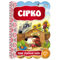 Казка Сірко Школа Кращі українські казки