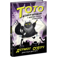 Тото. Кішка-ніндзя і КОТОстрофа суперзірки. Книга 3 Дермот О'Лірі Ранок