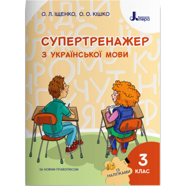 НУШ Супертренажер Літера Українська мова 3 клас Іщенко Кішко