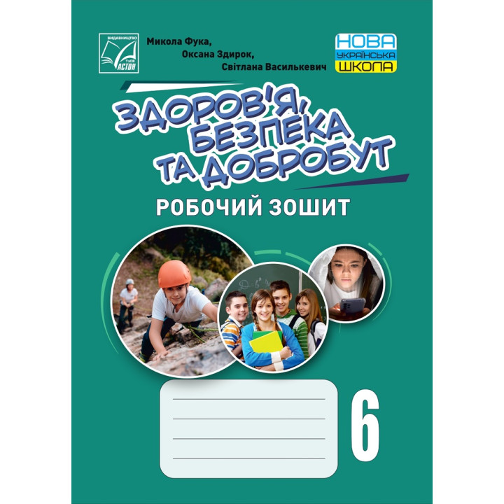 НУШ Робочий зошит Астон  Здоровя, безпека та добробут 6 клас Фука, Здирок