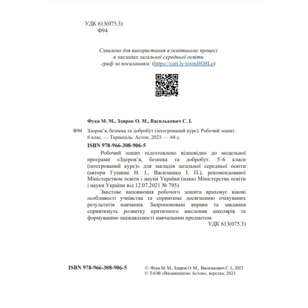 НУШ Робочий зошит Астон Здоровя, безпека та добробут 6 клас Фука, Здирок НУШ Робочий зошит Астон Здоровя, безпека та добробут 6 клас Фука, Здирок