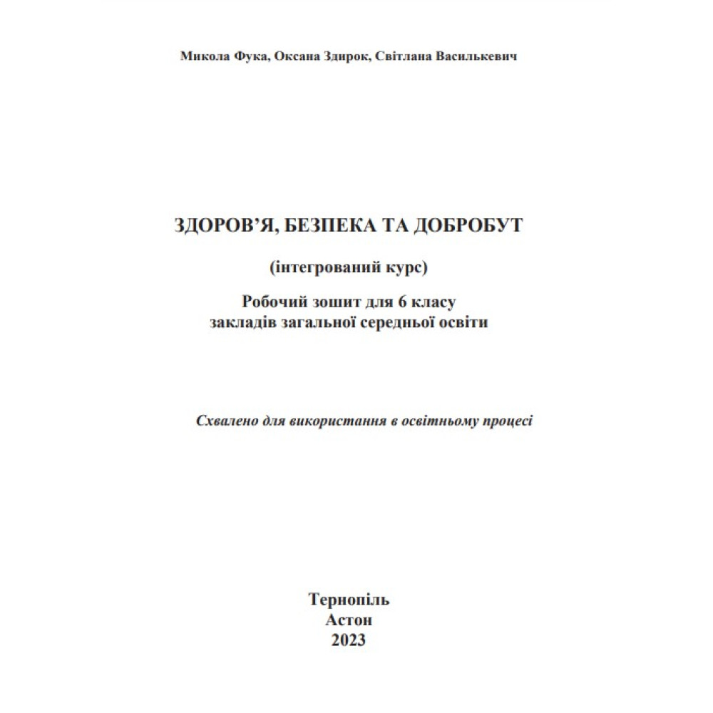 НУШ Робочий зошит Астон Здоровя, безпека та добробут 6 клас Фука, Здирок НУШ Робочий зошит Астон Здоровя, безпека та добробут 6 клас Фука, Здирок