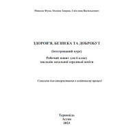НУШ Робочий зошит Астон  Здоровя, безпека та добробут 6 клас Фука, Здирок