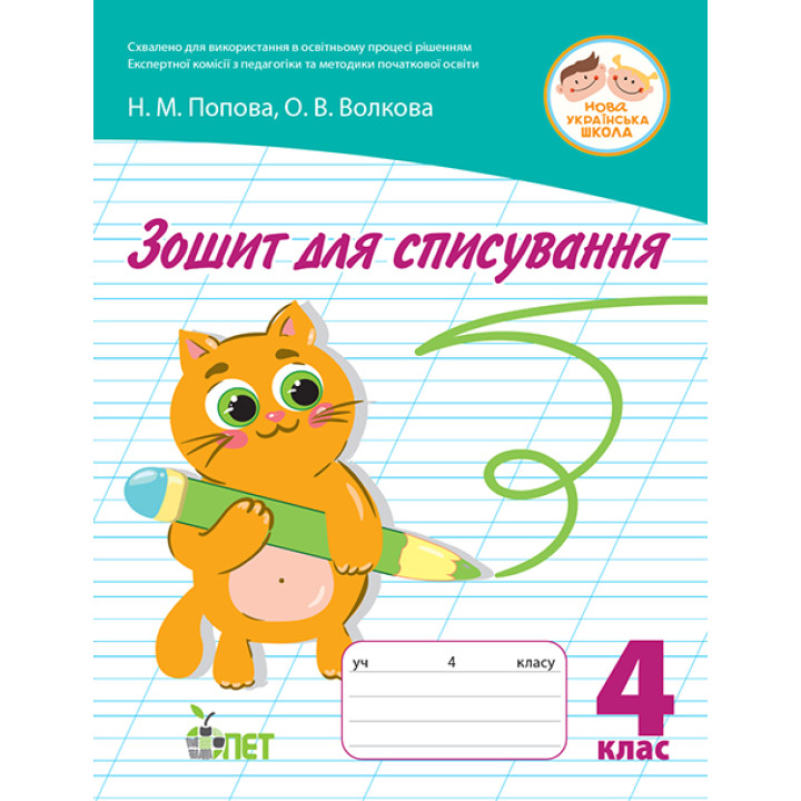 НУШ Зошит для списування ПЕТ 4 клас Волкова