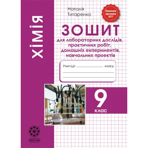 Зошит для лабораторних та практичних робіт Весна Хімія 9 клас