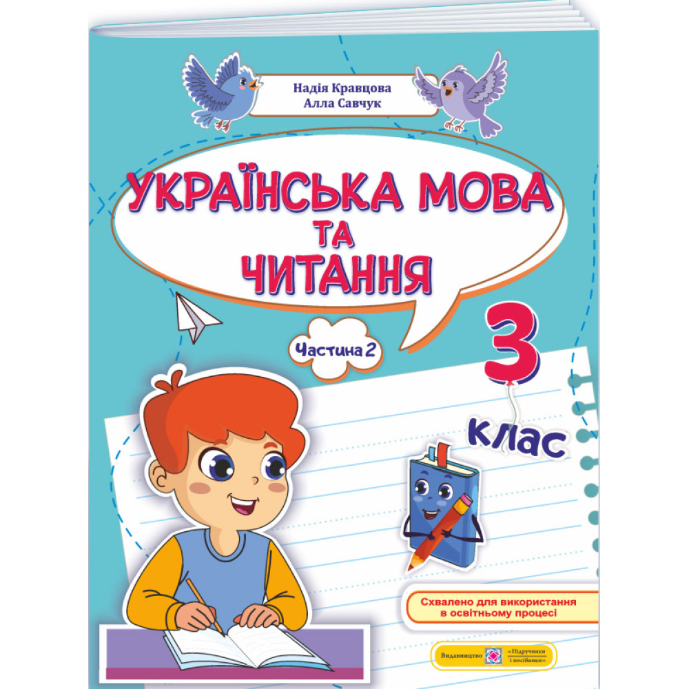 НУШ-2 Навчальний посібник Пiдручники i посiбники Українська мова та читання 3 клас Частина 2 Кравцова, Савчук (2025 рік) НУШ-2 Навчальний посібник Пiдручники i посiбники Українська мова та читання 3 клас Частина 2 Кравцова, Савчук (2025 рік)