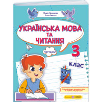 НУШ-2 Навчальний посібник Пiдручники i посiбники Українська мова та читання 3 клас Частина 2 Кравцова, Савчук (2025 рік)