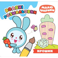 Малюшарики Торсінг Крошик Водяні розмальовки
