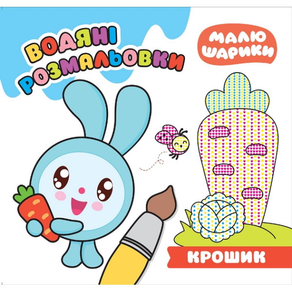Малюшарики Торсінг Крошик Водяні розмальовки