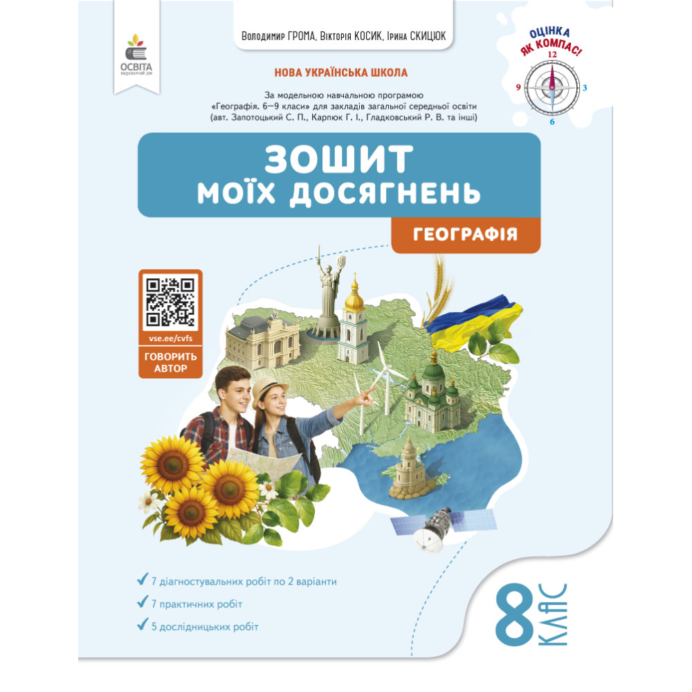 НУШ Зошит моїх досягнень Освіта Географія 8 клас Грома (2025 рік) НУШ Зошит моїх досягнень Освіта Географія 8 клас Грома (2025 рік)