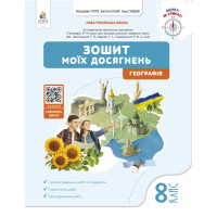 НУШ Зошит моїх досягнень Освіта Географія 8 клас Грома (2025 рік)