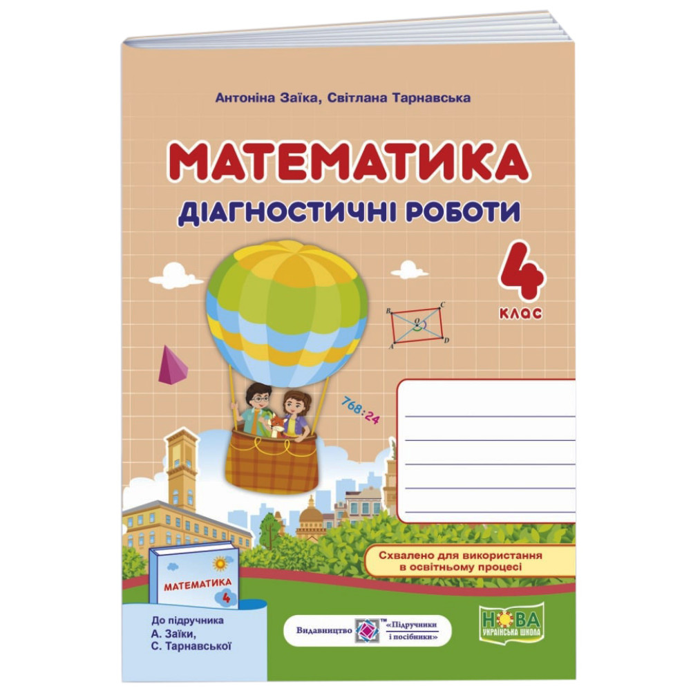 НУШ Діагностичні роботи Пiдручники i посiбники Математика 4 клас до підручника Заїки НУШ Діагностичні роботи Пiдручники i посiбники Математика 4 клас до підручника Заїки