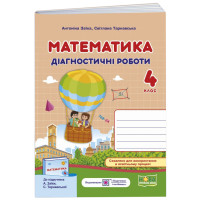 НУШ Діагностичні роботи Пiдручники i посiбники Математика 4 клас до підручника Заїки