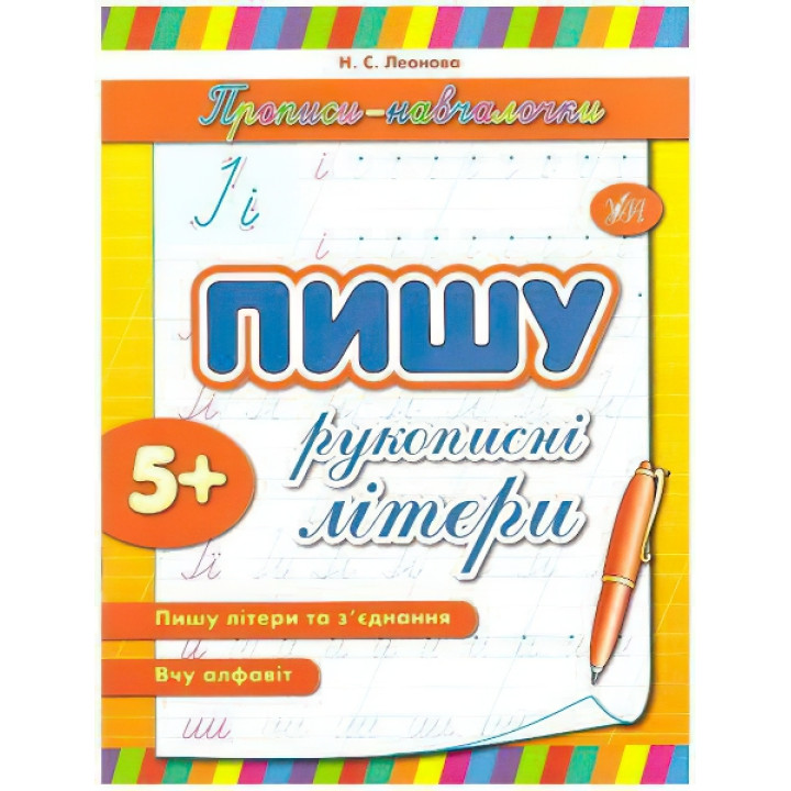 Прописи-навчалочки. Пишу рукописні літери