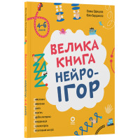 Велика книга нейроігор. 4-6 років. Основа Серія: Корисні навички (Олена Одінцова, Юлія Бардакова)