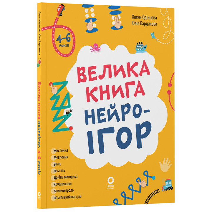 Велика книга нейроігор. 4-6 років. Основа Серія: Корисні навички (Олена Одінцова, Юлія Бардакова)