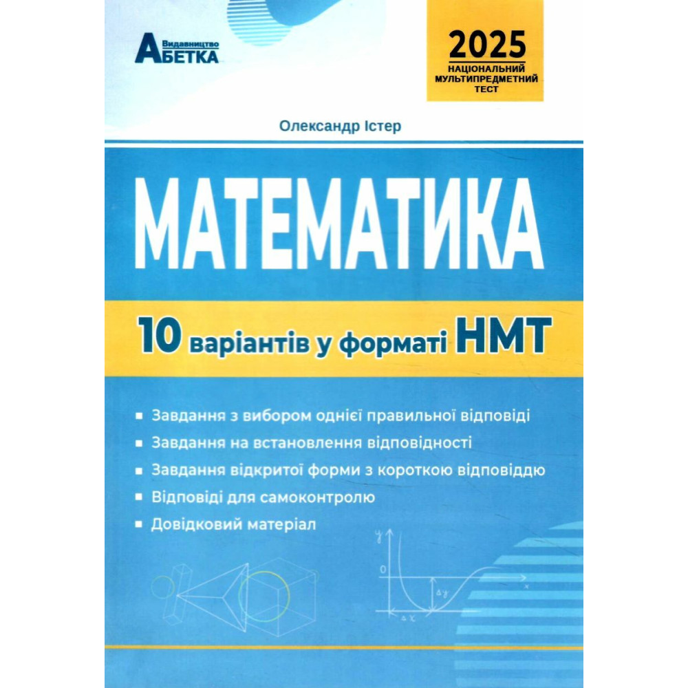 ЗНО НМТ 2025 Тестові завдання Абетка Математика 10 варіантів у форматі НМТ Істер