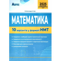 ЗНО НМТ 2025 Тестові завдання Абетка Математика 10 варіантів у форматі НМТ Істер