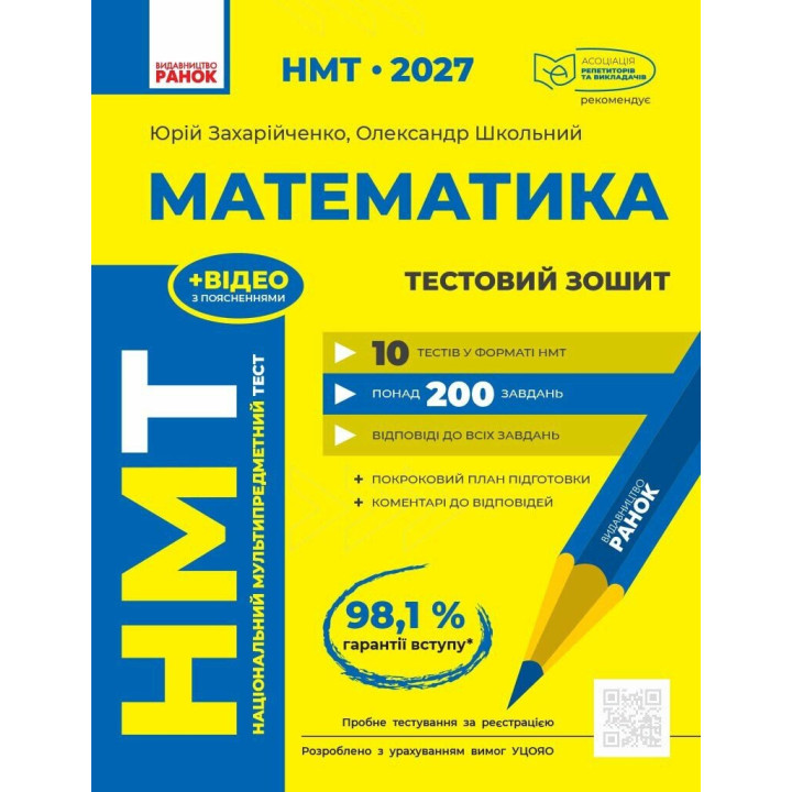ЗНО/НМТ 2026 Ранок Математика. Тестовий зошит (Захарійченко, Школьний)
