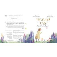 Таємний сад Бернетт Френсіс Еліза Ранок