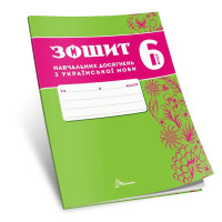НУШ Зошит навчальних досягнень Талант Українська мова 6 клас Авраменко