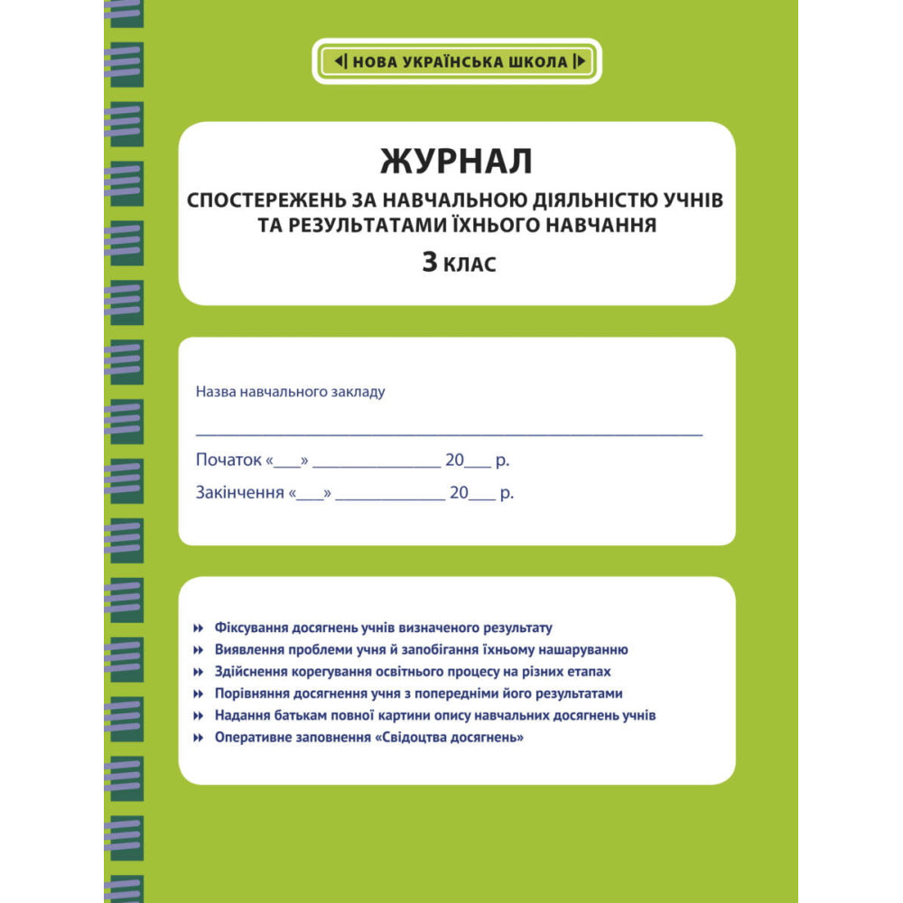 НУШ Журнал спостережень за навчальною діяльністю учнів та результатами їхнього навчання Весна 3 клас