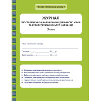 НУШ Журнал спостережень за навчальною діяльністю учнів та результатами їхнього навчання Весна 3 клас