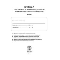 НУШ Журнал спостережень за навчальною діяльністю учнів та результатами їхнього навчання Весна 3 клас