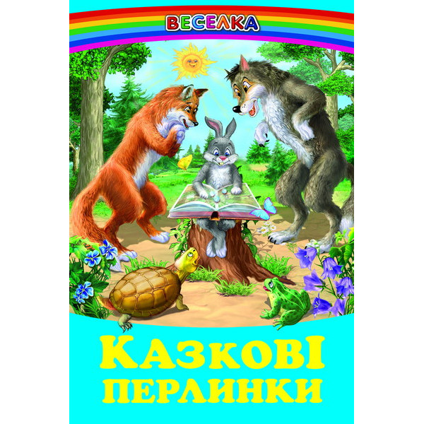 Казкові перлинки Белкар-книга Веселка