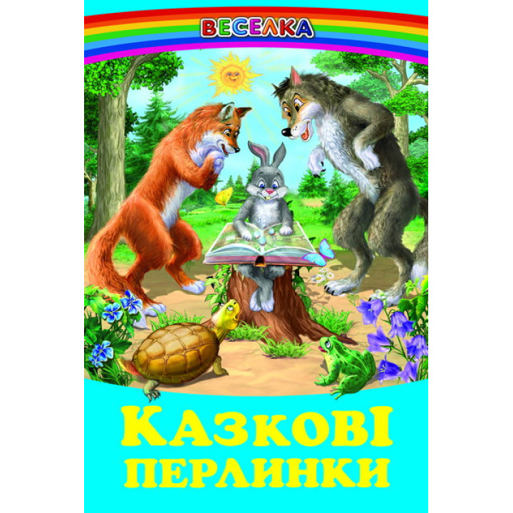 Казкові перлинки Белкар-книга Веселка