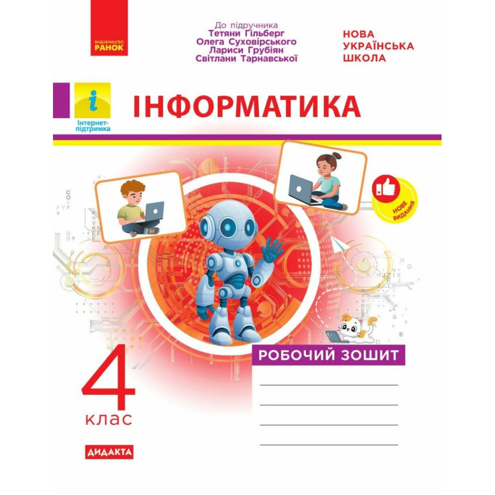 НУШ Дидакта Робочий зошит Ранок Інформатика 4 клас до підручника Гільберг Суховірський