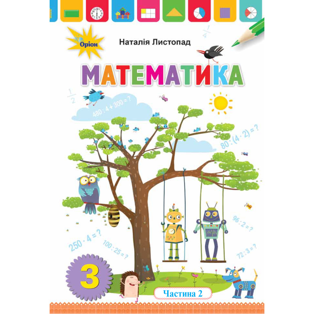НУШ. Математика 3 клас. Підручник Частина 2 (Листопад) НУШ. Математика 3 клас. Підручник Частина 2 (Листопад)