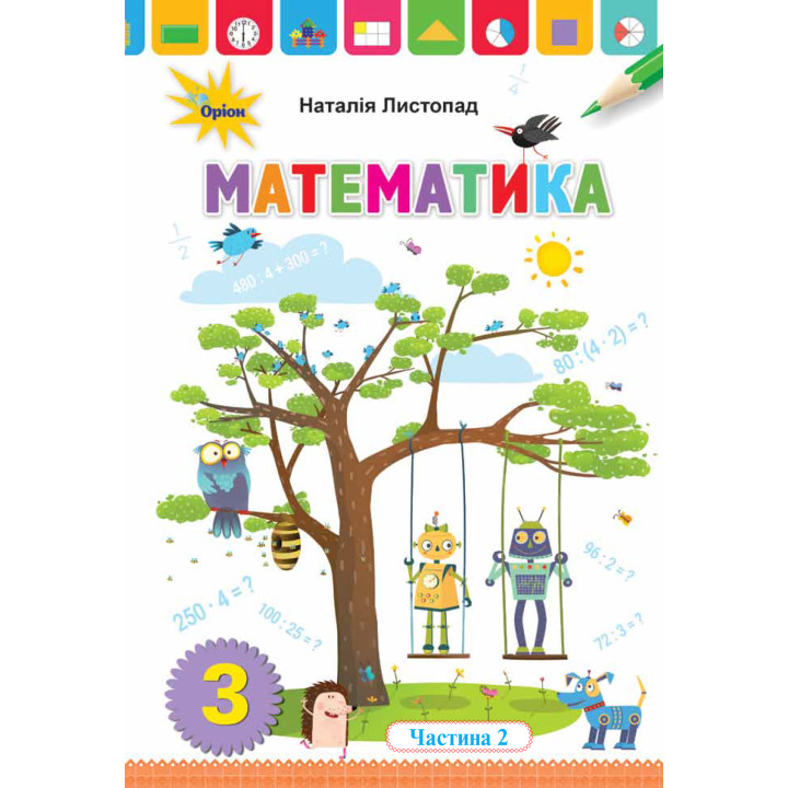 НУШ. Математика 3 клас. Підручник Частина 2 (Листопад)
