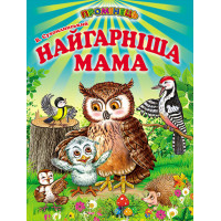 Найгарніша мама Белкар-книга Казки Промінець Сухомлинський В.