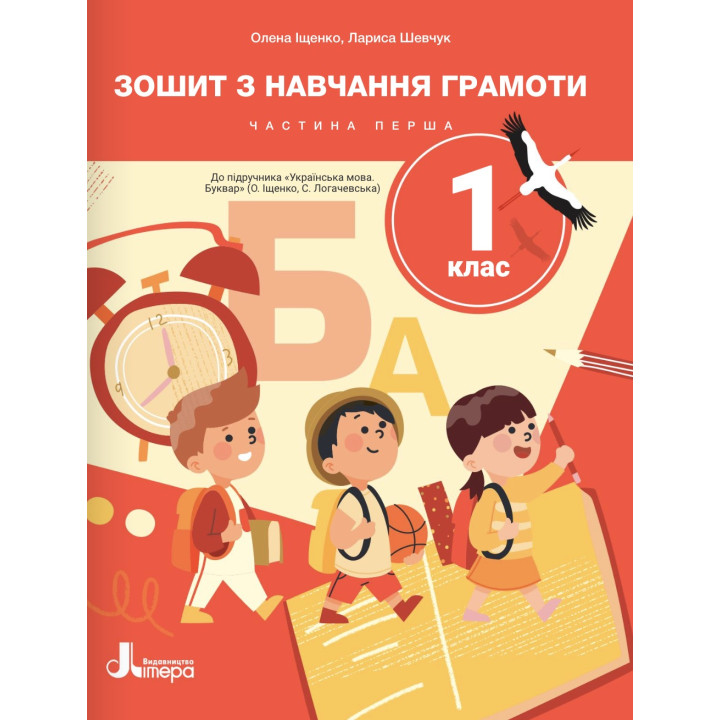 НУШ-2 Зошит з навчання грамоти 1 клас Частина 1 до пiдручника Іщенко, Логачевської Літера (2025 рік)