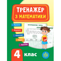 НУШ Тренажер з математики 4 клас
