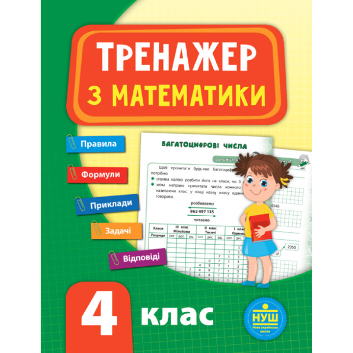 НУШ Тренажер з математики 4 клас