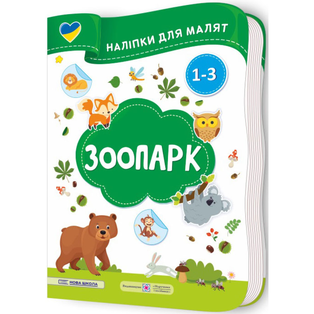 Наліпки для малят 1-3 роки. Зоопарк Пiдручники i посiбники Демчак, Деркач Наліпки для малят 1-3 роки. Зоопарк Пiдручники i посiбники Демчак, Деркач