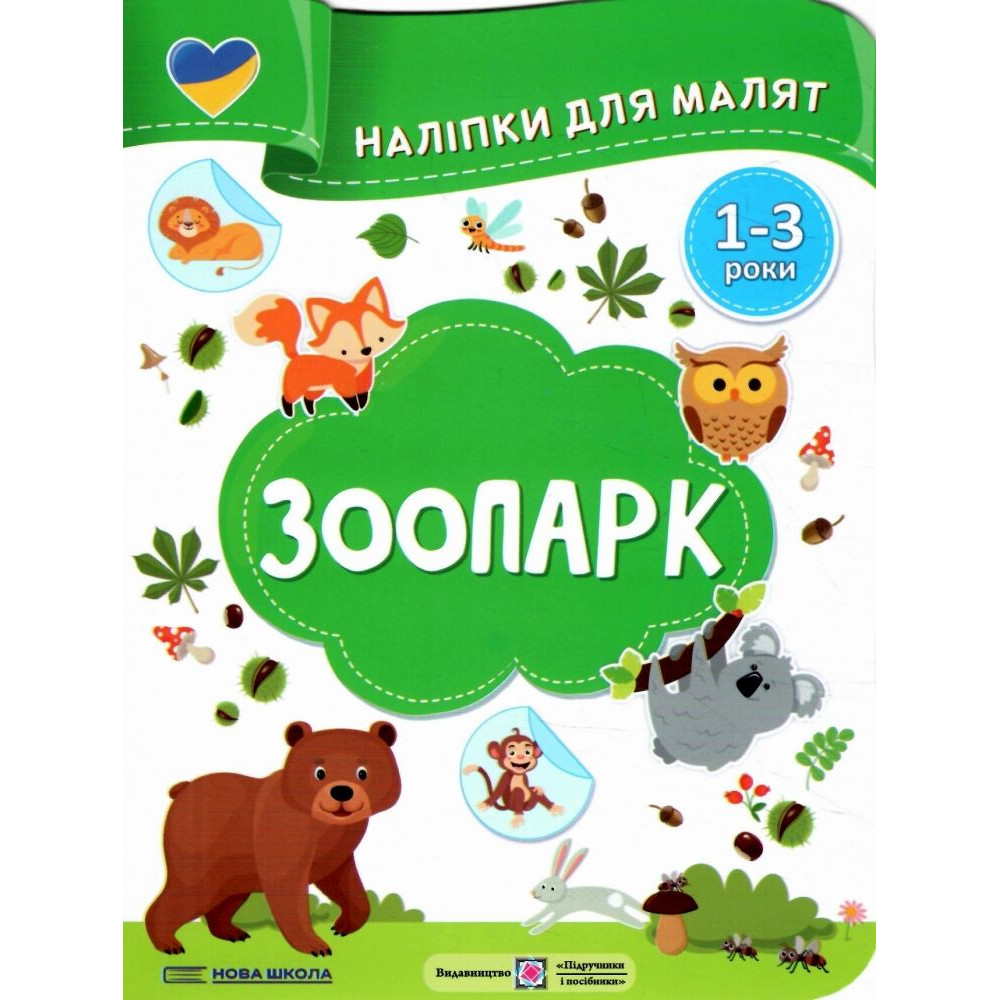 Наліпки для малят 1-3 роки. Зоопарк Пiдручники i посiбники Демчак, Деркач Наліпки для малят 1-3 роки. Зоопарк Пiдручники i посiбники Демчак, Деркач