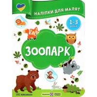 Наліпки для малят 1-3 роки. Зоопарк Пiдручники i посiбники Демчак, Деркач