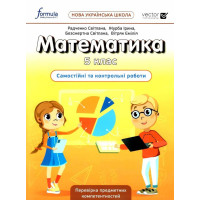 НУШ Самостійні та контрольні роботи Лінгвіст Математика 5 клас Радченко