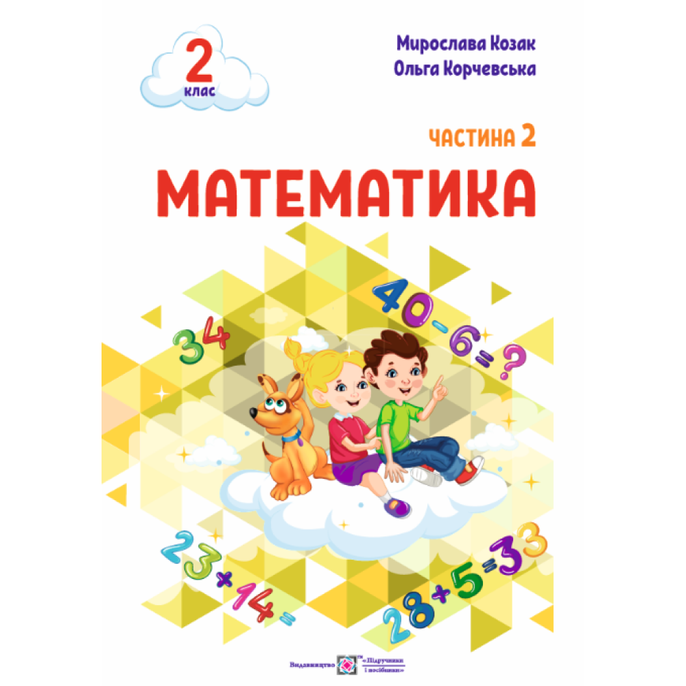 НУШ-2 Навчальний посібник Пiдручники i посiбники Математика 2 клас Частина 2 Козак, Корчевська